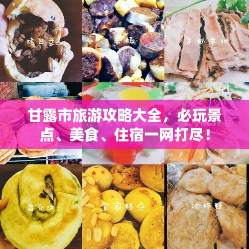 甘露市旅游攻略大全，必玩景點(diǎn)、美食、住宿一網(wǎng)打盡！