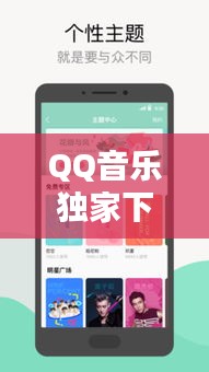 QQ音樂(lè)獨(dú)家下載，高品質(zhì)音樂(lè)暢享體驗(yàn)