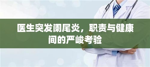 醫(yī)生突發(fā)闌尾炎，職責與健康間的嚴峻考驗