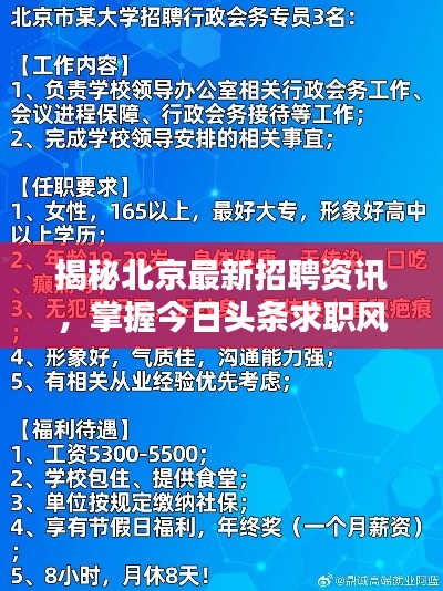 揭秘北京最新招聘資訊，掌握今日頭條求職風(fēng)向標(biāo)