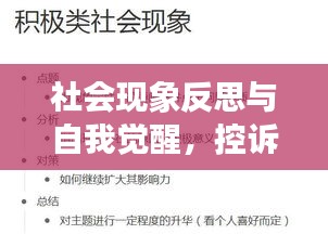 社會(huì)現(xiàn)象反思與自我覺醒，控訴與覺醒的雙重奏