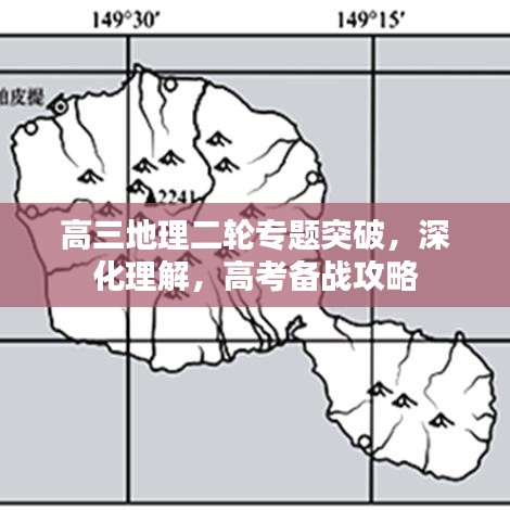 高三地理二輪專題突破，深化理解，高考備戰(zhàn)攻略