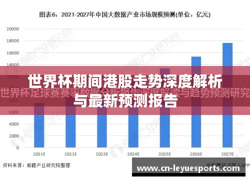 世界杯期間港股走勢(shì)深度解析與最新預(yù)測(cè)報(bào)告