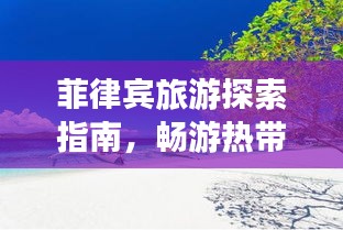 菲律賓旅游探索指南，暢游熱帶風(fēng)情，盡享海島魅力