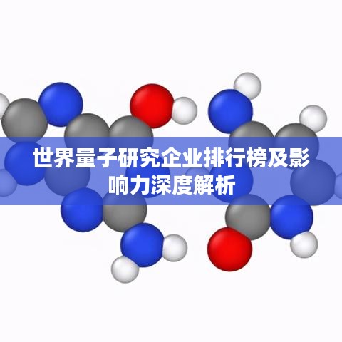 世界量子研究企業(yè)排行榜及影響力深度解析