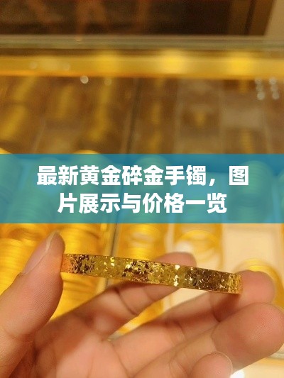 最新黃金碎金手鐲，圖片展示與價格一覽