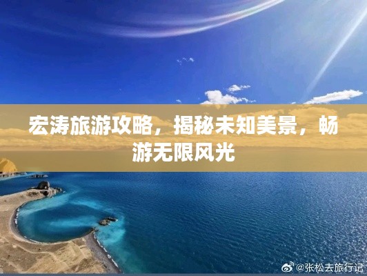 宏濤旅游攻略，揭秘未知美景，暢游無限風(fēng)光