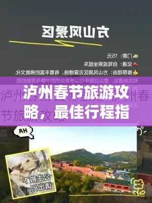 瀘州春節(jié)旅游攻略，最佳行程指南帶你暢游勝地！