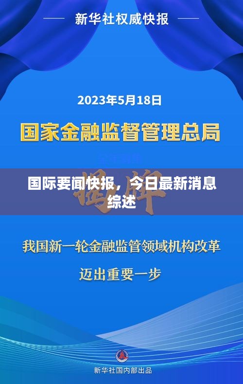 國際要聞快報，今日最新消息綜述