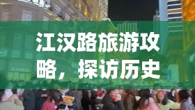 江漢路旅游攻略，探訪歷史悠久的繁華商業(yè)街區(qū)