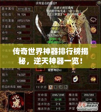 傳奇世界神器排行榜揭秘，逆天神器一覽！