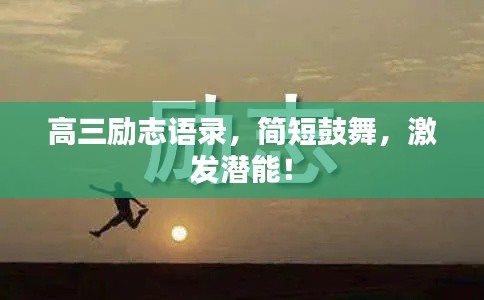 高三勵志語錄，簡短鼓舞，激發(fā)潛能！