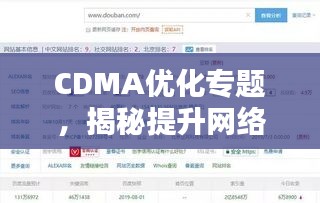 CDMA優(yōu)化專題，揭秘提升網(wǎng)絡(luò)性能的關(guān)鍵策略