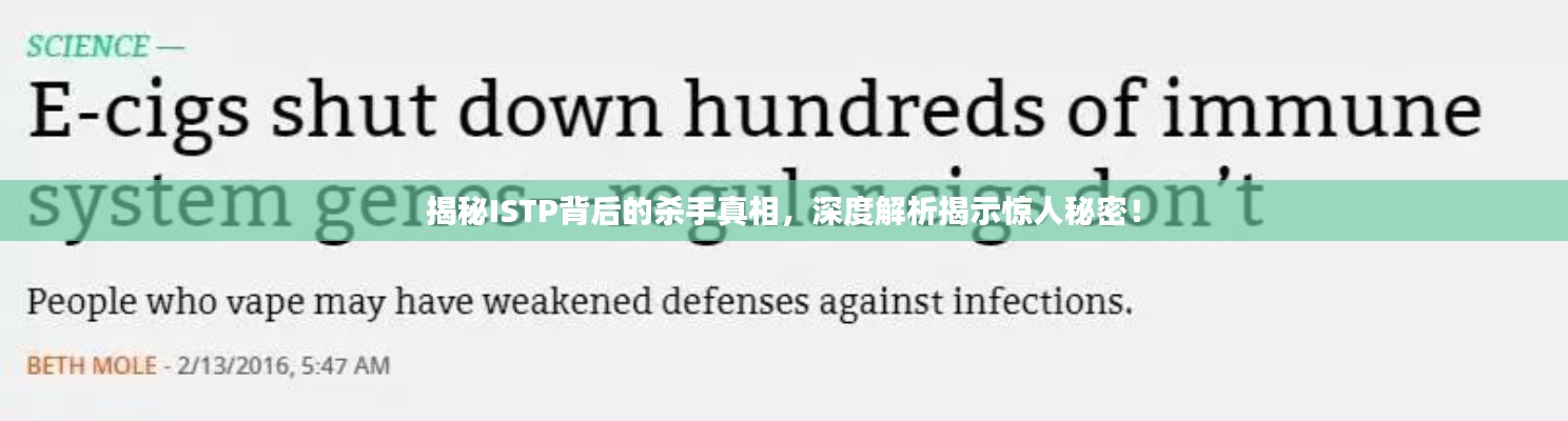 揭秘ISTP背后的殺手真相，深度解析揭示驚人秘密！