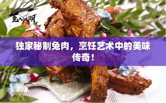 獨家秘制兔肉，烹飪藝術(shù)中的美味傳奇！