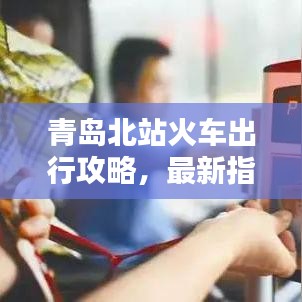 青島北站火車出行攻略，最新指南帶你輕松出發(fā)