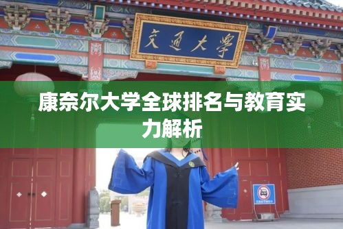 康奈爾大學(xué)全球排名與教育實(shí)力解析