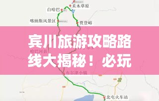 賓川旅游攻略路線大揭秘！必玩景點(diǎn)一網(wǎng)打盡