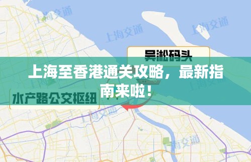 上海至香港通關(guān)攻略，最新指南來(lái)啦！