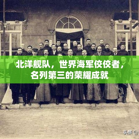 北洋艦隊(duì)，世界海軍佼佼者，名列第三的榮耀成就