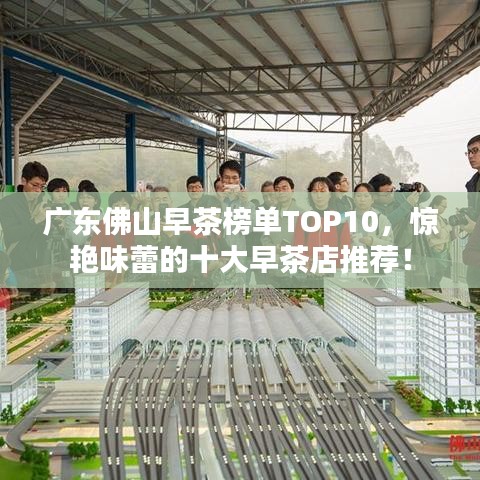 廣東佛山早茶榜單TOP10，驚艷味蕾的十大早茶店推薦！