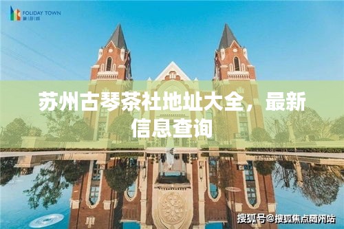 蘇州古琴茶社地址大全，最新信息查詢