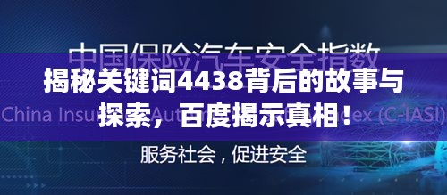 揭秘關(guān)鍵詞4438背后的故事與探索，百度揭示真相！