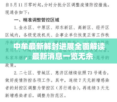 中牟最新解封進(jìn)展全面解讀，最新消息一覽無余