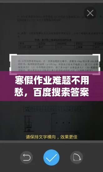 寒假作業(yè)難題不用愁，百度搜索答案輕松解決！