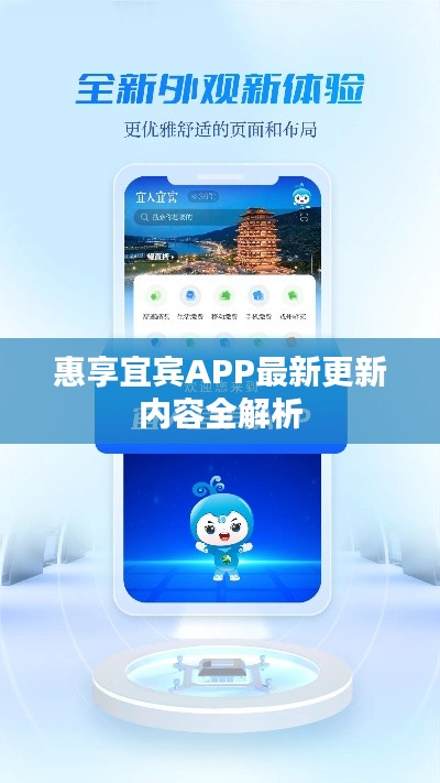 惠享宜賓APP最新更新內(nèi)容全解析