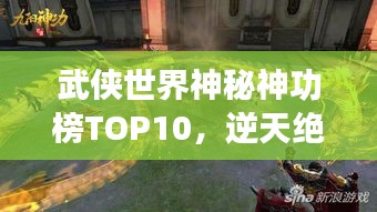 武俠世界神秘神功榜TOP10，逆天絕技震撼江湖！