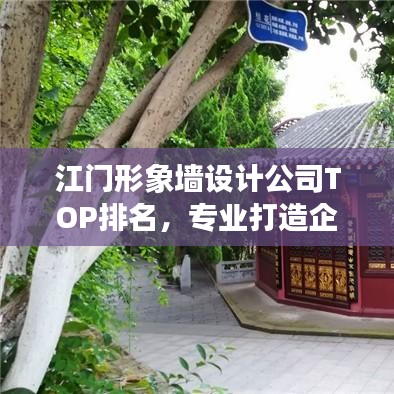 江門形象墻設(shè)計公司TOP排名，專業(yè)打造企業(yè)墻面藝術(shù)！