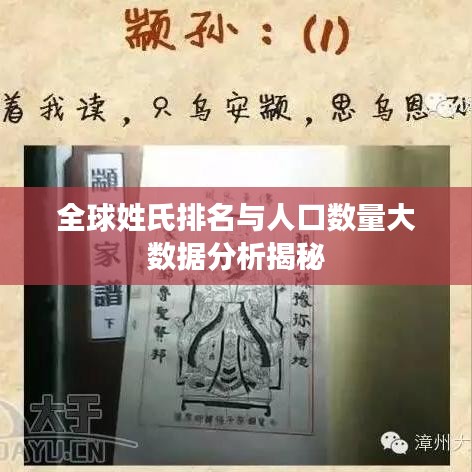 全球姓氏排名與人口數(shù)量大數(shù)據(jù)分析揭秘