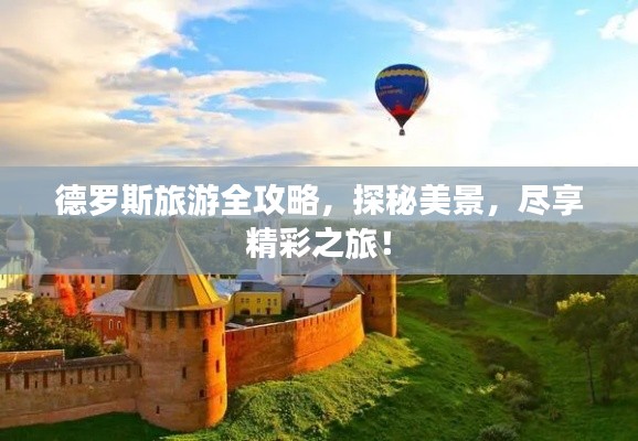 德羅斯旅游全攻略，探秘美景，盡享精彩之旅！