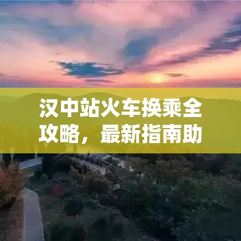 漢中站火車換乘全攻略，最新指南助你輕松出行！