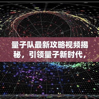 量子隊(duì)最新攻略視頻揭秘，引領(lǐng)量子新時(shí)代，探索未知領(lǐng)域之門