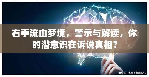 右手流血夢境，警示與解讀，你的潛意識在訴說真相？