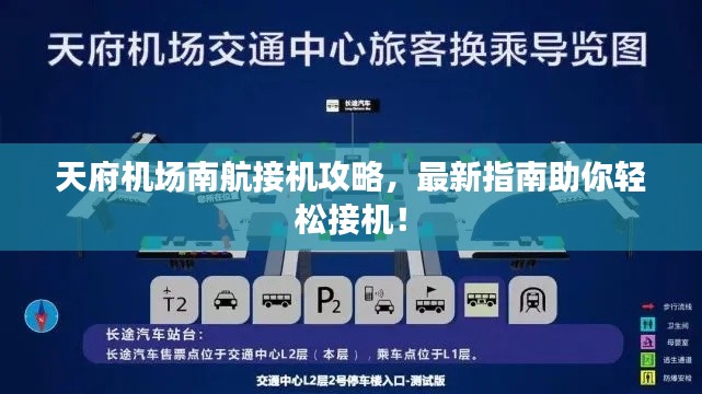 天府機場南航接機攻略，最新指南助你輕松接機！