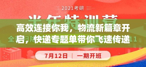 高效連接你我，物流新篇章開啟，快遞專題單帶你飛速傳遞溫情