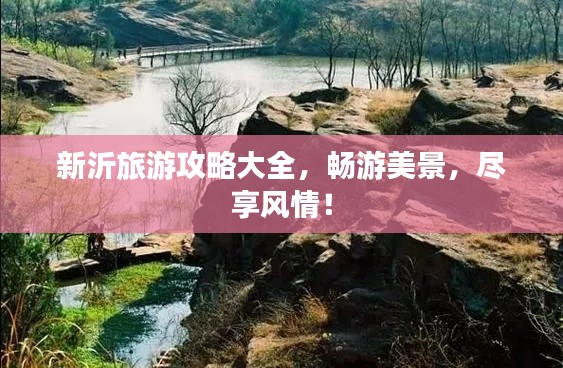 新沂旅游攻略大全，暢游美景，盡享風情！