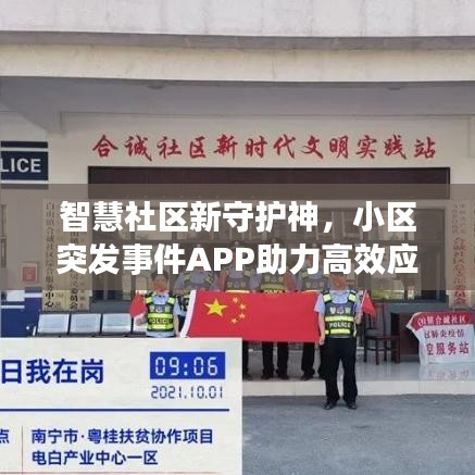 智慧社區(qū)新守護神，小區(qū)突發(fā)事件APP助力高效應急響應