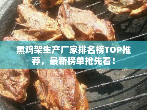 熏雞架生產廠家排名榜TOP推薦，最新榜單搶先看！