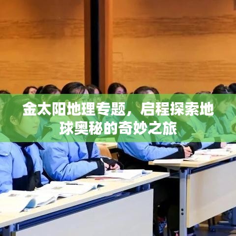 金太陽地理專題，啟程探索地球奧秘的奇妙之旅