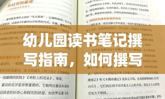 幼兒園讀書筆記撰寫指南，如何撰寫最新篇讀書筆記吸引孩子與家長目光？