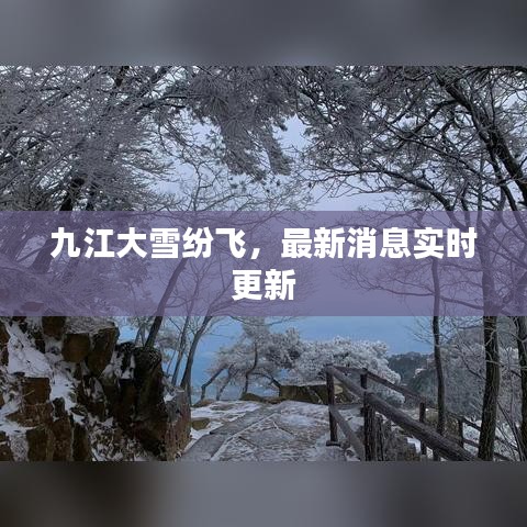 九江大雪紛飛，最新消息實時更新