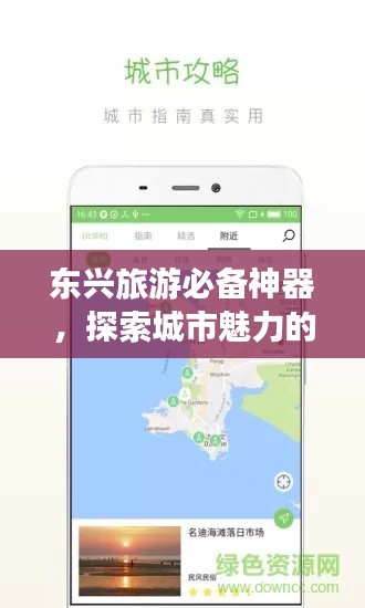 東興旅游必備神器，探索城市魅力的攻略APP！