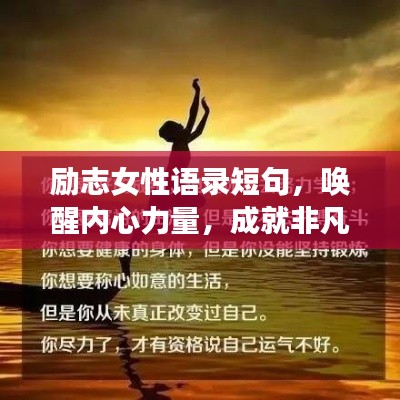 勵志女性語錄短句，喚醒內(nèi)心力量，成就非凡人生