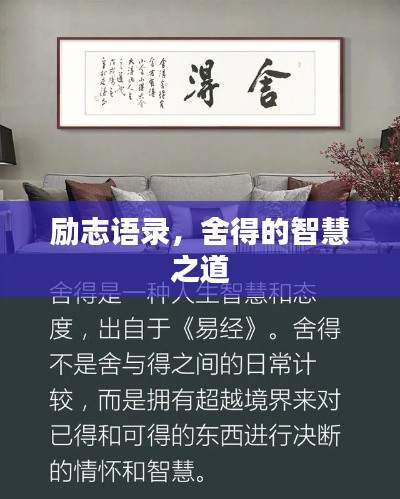 勵志語錄，舍得的智慧之道