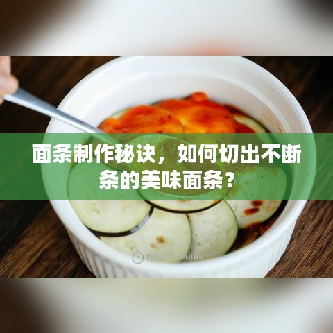 面條制作秘訣，如何切出不斷條的美味面條？