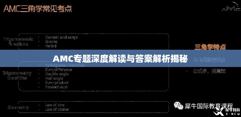 AMC專題深度解讀與答案解析揭秘